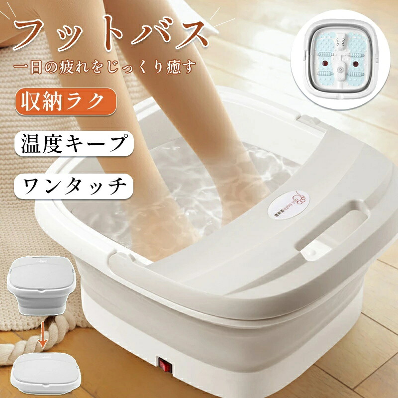 折りたたみ 足湯バケツ フットバス 冷え性改善 ふくらはぎ温浴 温度調節 バブル機能 足湯器 足湯 バケツ 保温 コンパクト収納 母の日 父の日 敬老の日 プレゼント ギフト｜CW store