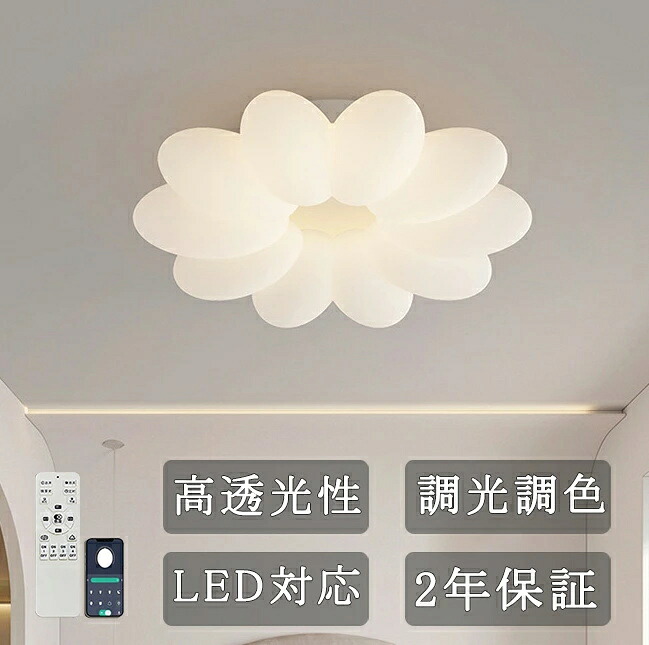 【2年保証】 シーリングライト フラワー LED 花 調光 調色 おしゃれ 照明 花びら リモコン付き 天井照明 6畳 8畳 10畳 天井灯 ラウンド フラワーズ 子供部屋 リビング照明 おしゃれ カラフル モダン シンプル 居間ライト 用 食卓用 寝室用
