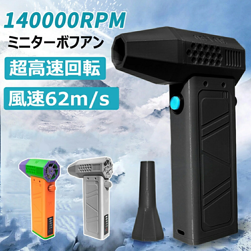 ミニジェットファン 最強 ブロアー ご機嫌力強さ電動送風機 洗車 豪然たる エア湖ダスター ジェットブロワー 電動 140000RPM USB申し受ける 軽さ ターボ送風機 雪打つ手 62m/s 飾り気の無い捏ち上げる 雑草 除雪 落ち葉