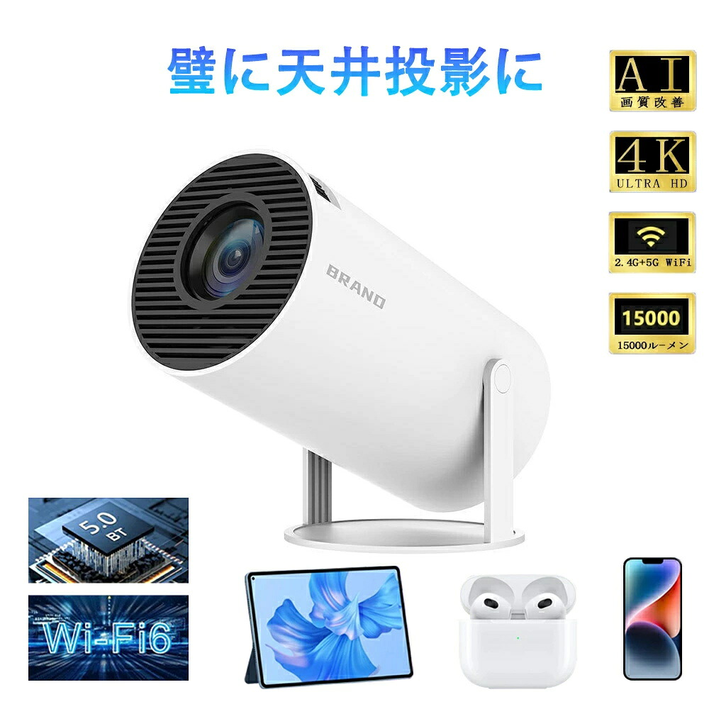 壁、天井投影可能 超小型&210°回転プロジェクター 小型 家庭用 Android TV 11.0 12000LM 2.4/5G Wi-Fi対応 Bluetooth 5.2 天井投影 4Kビデオに適応する HDMIケーブル・リモコン付属 アプリ内蔵