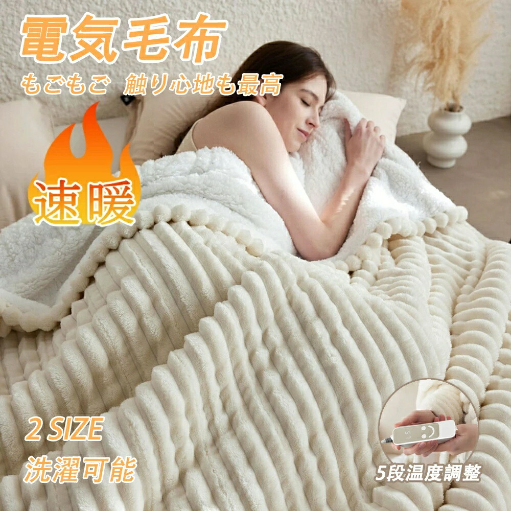 電気毛布 敷き毛布 電気ブランケット 5段階温度調整 12Ｈタイマー設定 掛け敷き兼用 速暖 洗える 敷きフランネル 電気ひざ掛け ブランケット 防寒対策 オフィス 5WAY ダニ退治 ふわふわ 冷え対策 PSE認証済 クリスマス プレゼント