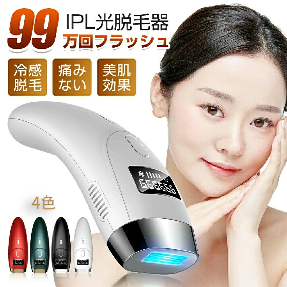 脱毛器 IPL光脱毛器 冷感脱毛 痛くない 脱毛 VIO対応 光脱毛器 家庭用脱毛器 クール機能 99万発 5段階レベル LED液晶表示 連続照射モード 全身 ヒゲ脱毛 光美容器 軽量 サロン級 家庭用脱毛器 メンズ レディース 男女兼用 ギフト