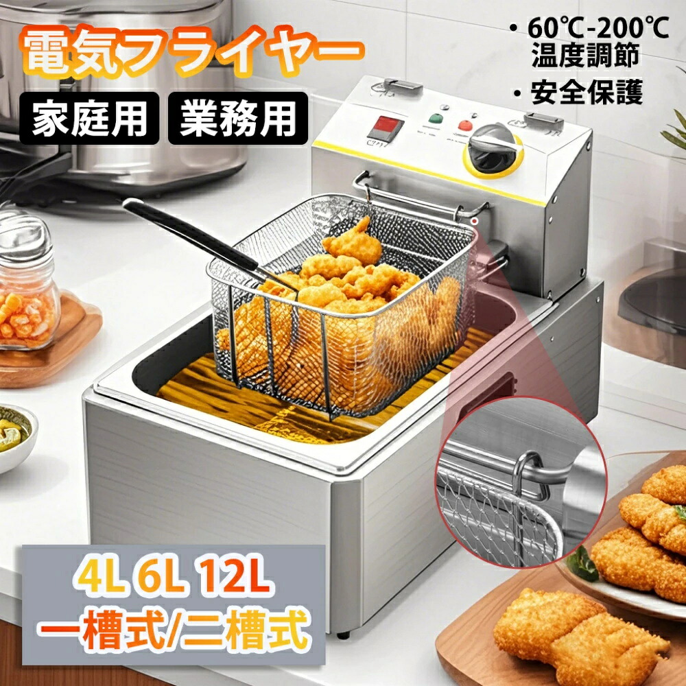 電気フライヤー 家庭用 業務用 フライヤー ディープフライヤー 一槽式 二槽式 60℃-200℃温度調節 4L 6L 12L 卓上フライヤー 多機能 小型 温度調節可能 操作簡単 ミニフライヤー フライヤー 揚げ物 調理器具 ステンレス鋼 防錆性あり｜CW store 17,989円