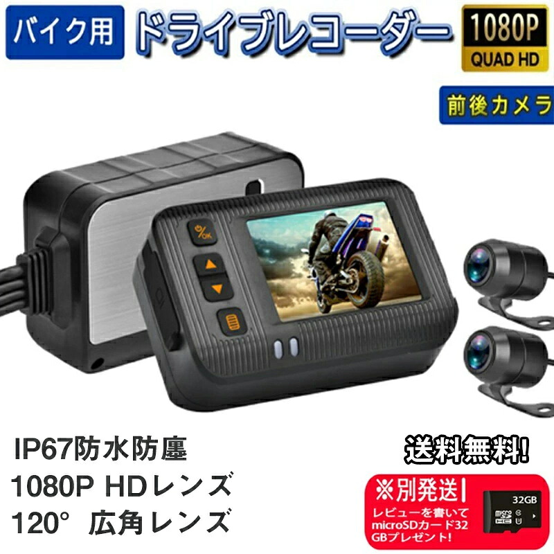 【正規品】ドライブレコーダー 前後カメラ バイク用 防水 バイク IP67 全体 防水 HD防振 防塵 2インチ 150° 広角 Gセンサー 駐車監視 USB充電可 ホルダー付 バイク用品 前後同時録画 ツーリング あおり運転 追突 事故