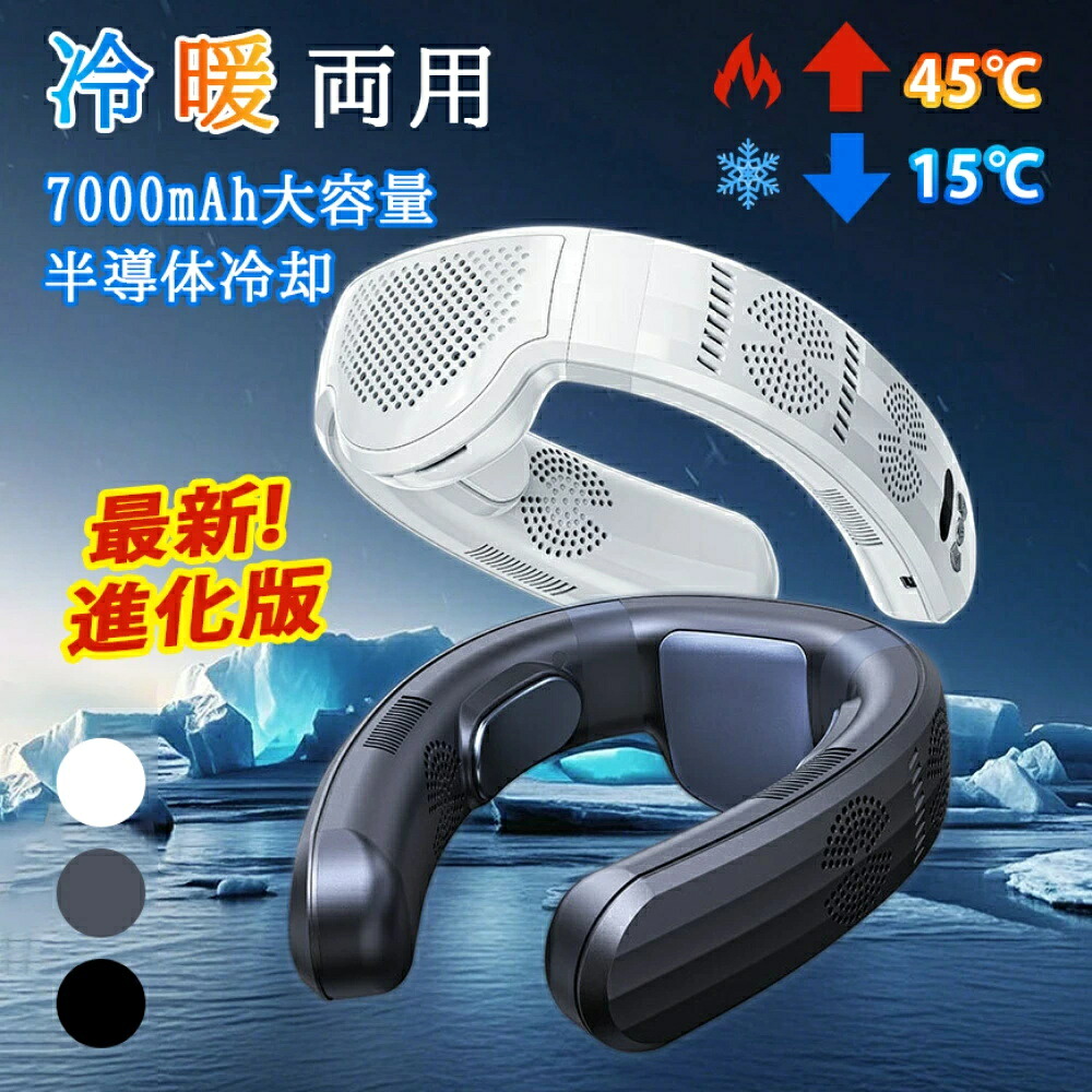 【正規品★冷暖両用】ネッククーラー 冷暖 首掛け扇風機 ネック冷却器 冷却プレート 半導体冷却 3つ冷却ブレート付き ネックファン 羽なし 7000mAh 瞬間冷却 接触冷感 熱中症対策 夏冬両用 冷風 小型 暑さ対策 屋外作業 建設労働 旅行 敬老の日 高温対策