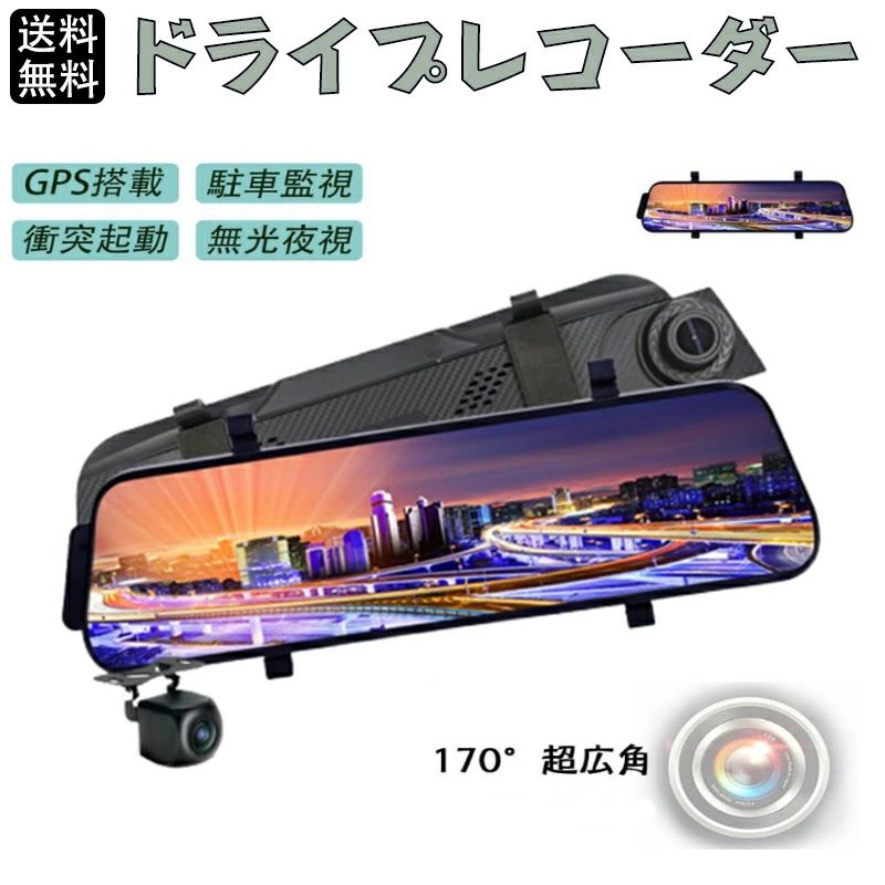 【正規品】ドライブレコーダー 前後 ミラー型 カメラ 1296P高画質 1200万画素 10インチ タッチパネル ドラレコ 170度広角視野 HDR 赤外線暗視 駐車監視 ループ録画 動体検知 衝撃録画 Gセンサー 録音機能 1年保証 日本語説明書
