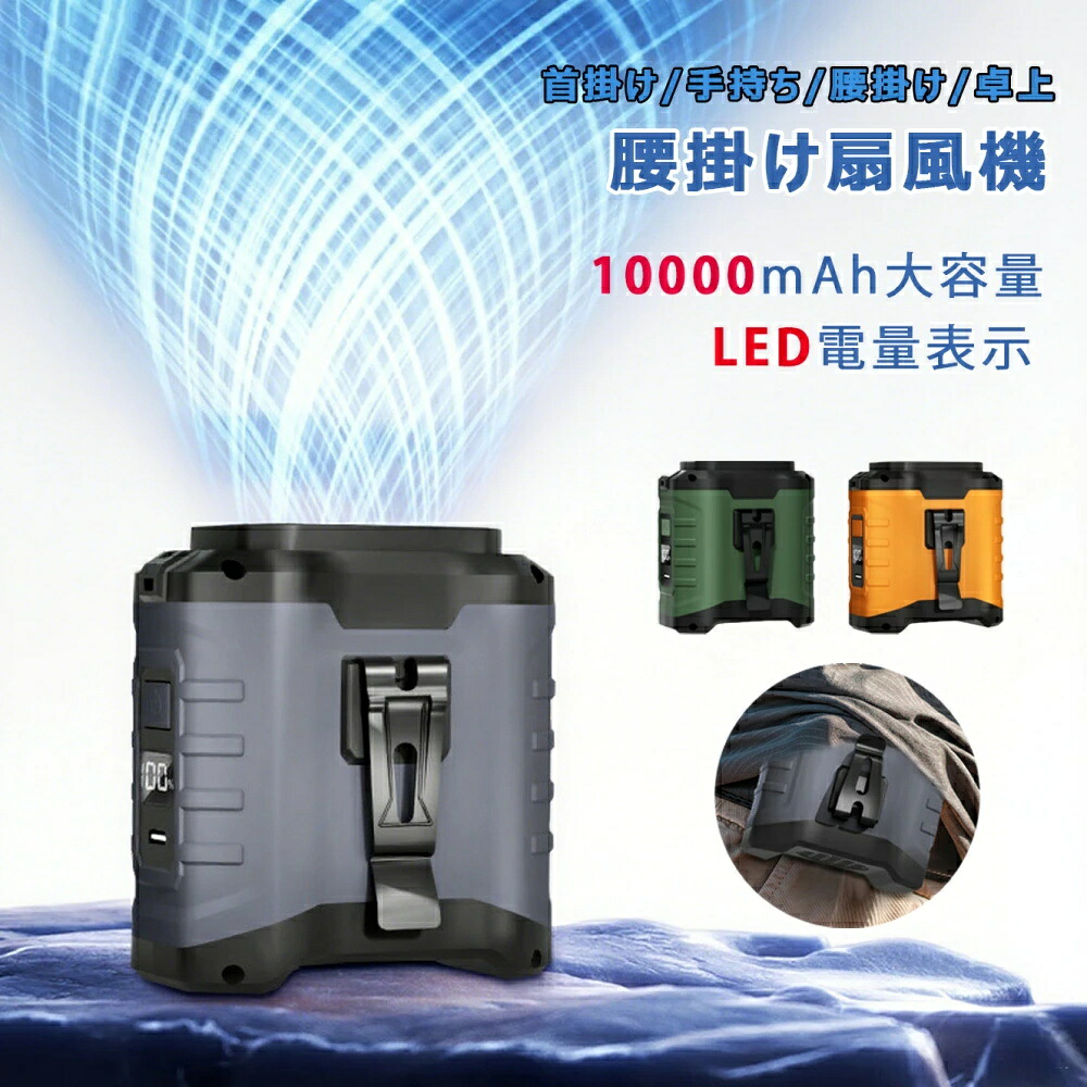 ＼暑さ対策グッズ／腰掛け扇風機 冷却 扇風機 腰掛けファン 腰掛け扇風機 10000mAh大容量 LED電量表示 最大30時間連続使用 5段階風量調節 USB充電式 SOSライト付き 熱中症対策 倉庫 アウトドア 山登り 工事現場 屋外作業適用
