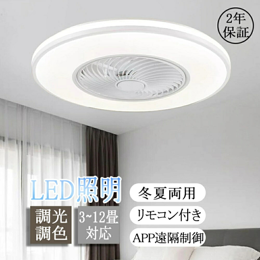 シーリングファンライト おしゃれ ledライト 薄型 軽量 調光調色 冬夏両用 スマホ 常夜灯 リモコン 遠隔操作 スマホ 寝室 居間 部屋 省エネ モダン ダイニング 北欧 寝室 食卓 8畳 食卓 新生活 換気照明器具 ルーバ一回転