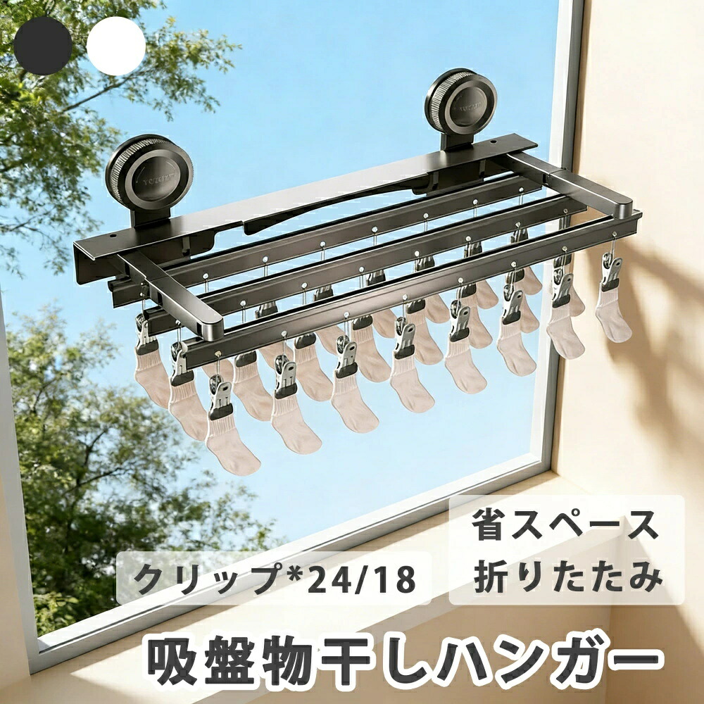 吸盤物干し 靴下ハンガー折りたたみ 洗濯ばさみ下着乾燥ラックキャップ ブラジャー タオル ランドリールーム用 24クリップ 18クリップ 省スペース 取り外し可 携帯式 旅行 出張 ひとり暮らし 物干し竿 便利