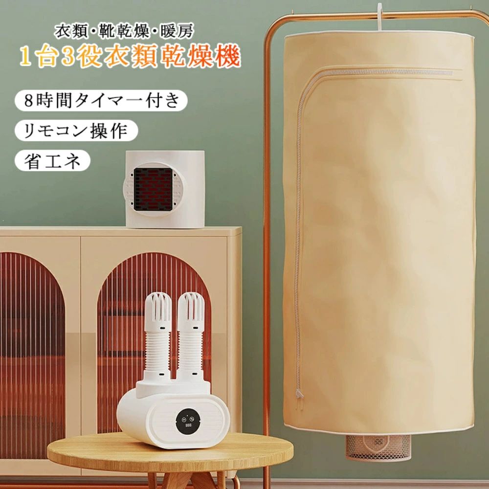 衣類乾燥機 3役対応 衣類・靴乾燥・暖房 8時間タイマー 静音 ダニ対策 生乾き対策 梅雨 リビング キッチン 洗面所 脱衣所 暖房 暖房器具 乾燥カバー 速乾 花粉 黄砂 カビ 梅雨 旅行 単身赴任 出張 一人暮らし|CW store