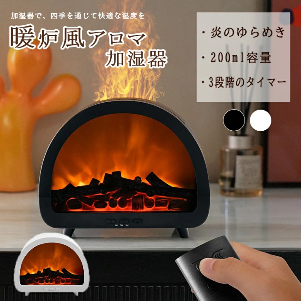 加湿器 炎 焚火風 アロマアロマディフューザー 3D炎 USB 炎特殊効果 乾燥対策 加湿器 静音 200ml ホワイト ブラック おしゃれ リビング オフィス 卓上 会社 学校 寝室 家庭用 おしゃれ 睡眠 かわいい 小型 リラックス 送料無料