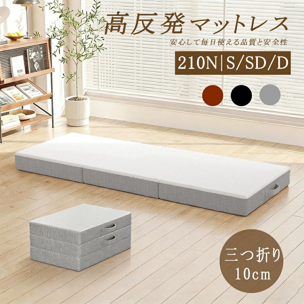 マットレス シングル  高手向かい 三つ折りマットレス 210N 高手向かい 極厚10糎 30D おりたたみつや消し ベットつや消し 敷き布団 凸凹製作 体圧分散 抗菌防臭 洗える覆いかぶせる 通気性が好いたらしい 腰痛 肩 首 腰 消臭 洗える 裏切り行為 横向き 仰向け 折りたたみ 通気性