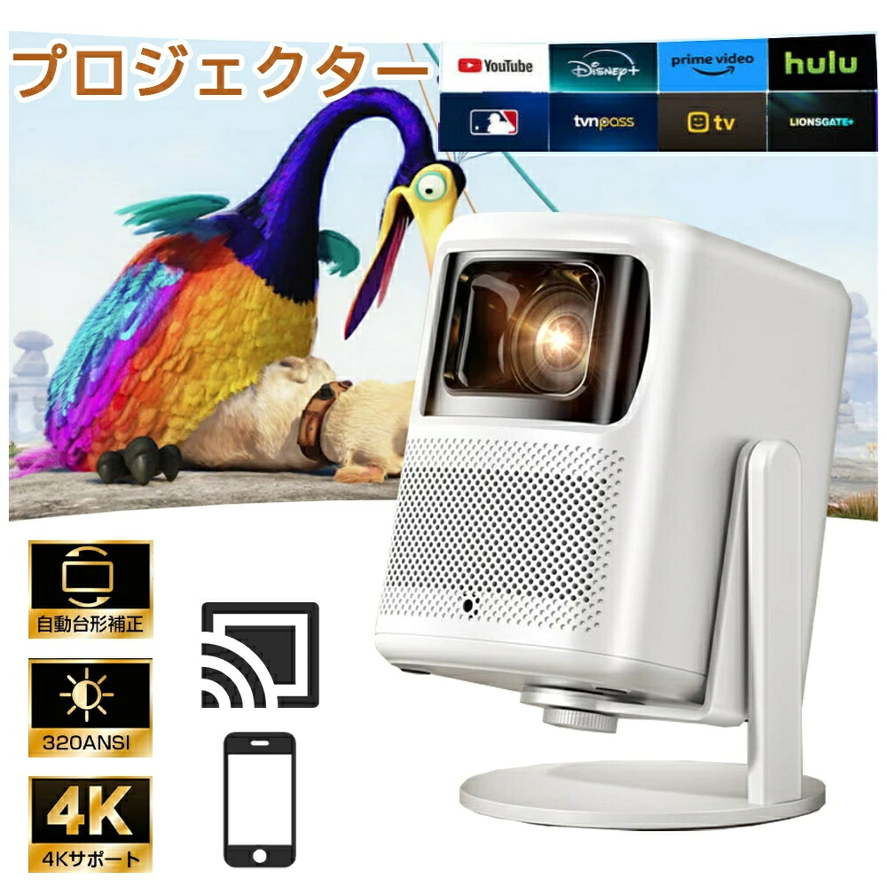 プロジェクター 小型 家庭用 天井投影 スマホ連動 4K対応 スマホ 高画質静音 自動調整機能(フォーカス/台形補正) 高輝度 Netflix/YouTubeb 1080P android搭載 リモコン付属 ホームシアター 壁 簡単設定