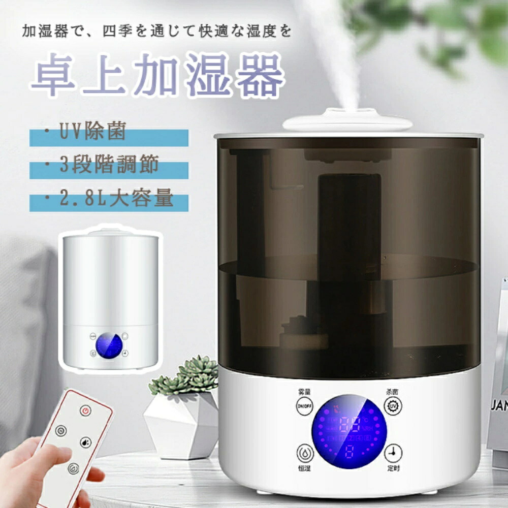 加湿器 2.8L大容量 オフィスと寝室の乾燥対策に タイマ一設定 大容量加湿器で快適空間を デジタル表示 大口径水箱設計 アロマ 静音 スマート機能 超静音 部屋 寝室 乾燥対策 加湿器 新築祝い 誕生祝い 入学祝い 就職祝い|CW store