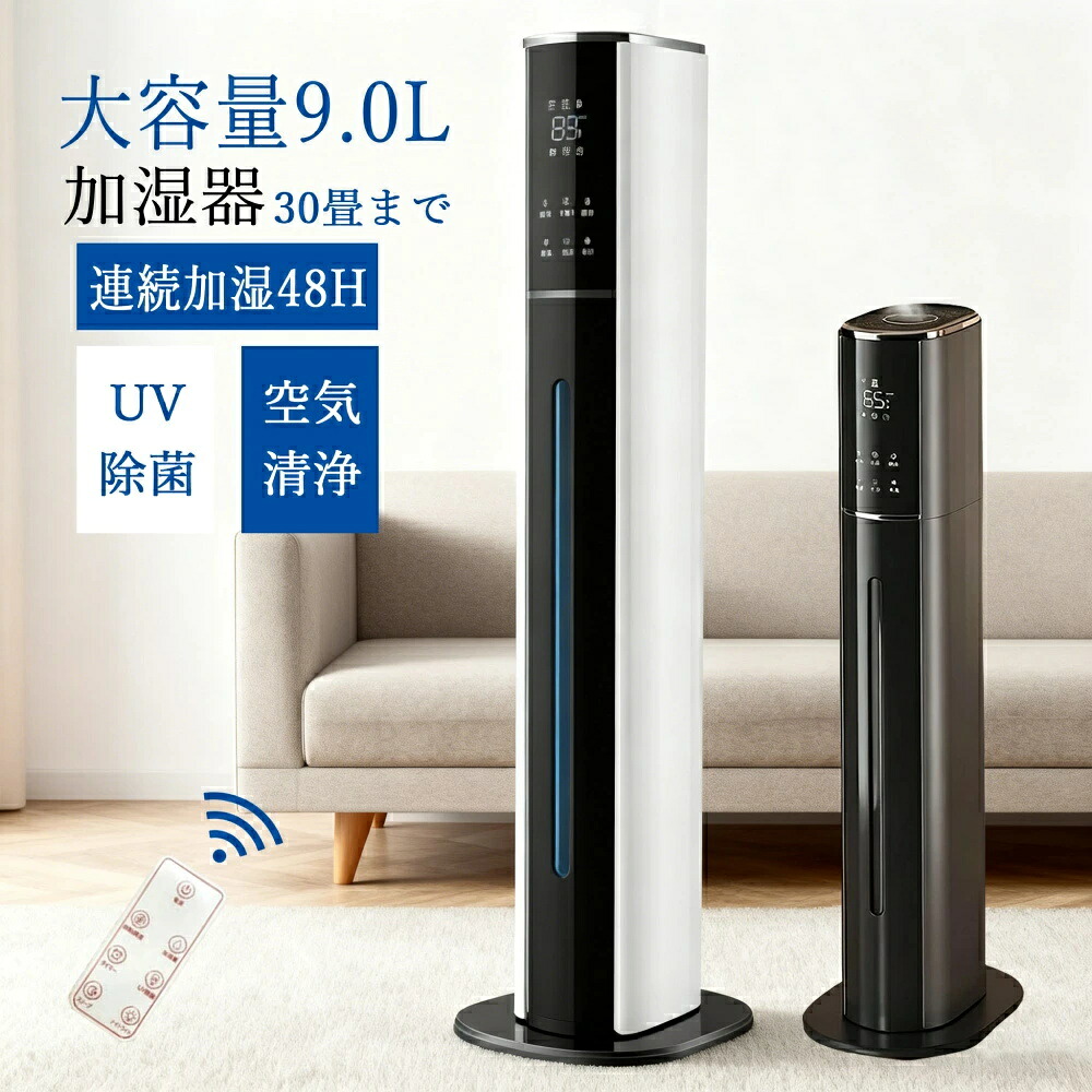 加湿器 超音波式 大容量 9L 4重除菌 タワー型 uv除菌 マイナスイオン 空気清浄機 省エネ 最大噴霧量355ML/H お手入れ簡単 48H連続運転 自動湿度調節 空焚き防止 上部給水 スチーム式 上から給水 静音 花粉 お祝い 結婚祝い 結婚内祝い