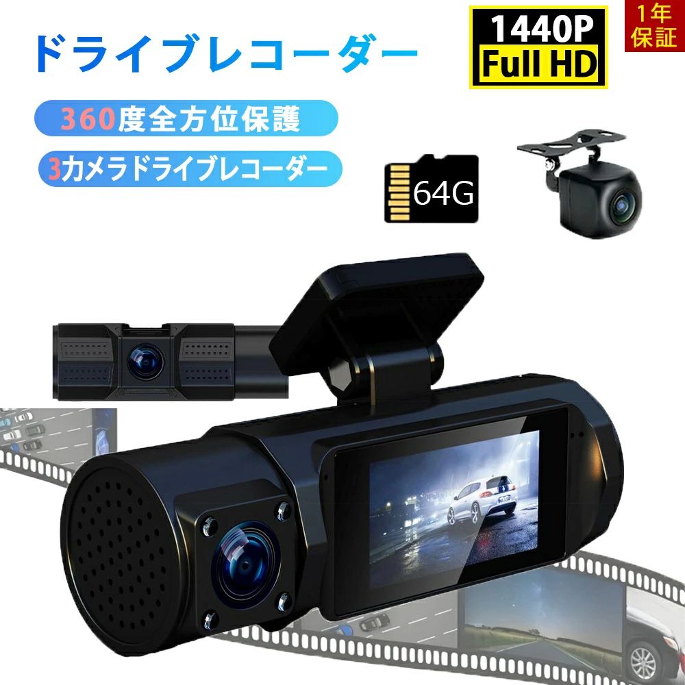 ドライブレコーダー 4K ドラレコ 前後 1440P SONYセンサー 160度超広角 前後3カメラ搭載 高画質 360度 64GB高速SDカード付き WDR HDR GPS対応 駐車監視機能 エンジン連動録画 地デジ干渉対策 IP67防水 1.9インチモニター 敬老の日プレゼント 父の日 母の日 おすすめ