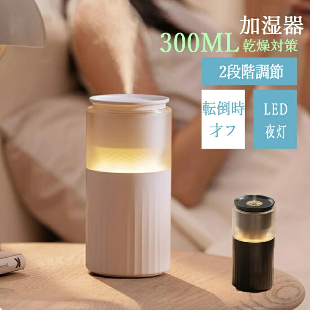 加湿器 コンパクト 卓上 大容量 300ml アロマオイル 300ml大容量 2段階調節 上から給水 静音 連続運転 空焚き防止 洗いやすい 手入れ 自動停止機能 噴霧式 かわいい 花粉対策 おすすめ 省エネ エコ 節電 省エネ 乾燥対策 寝室 床置き 事務所 オフィス