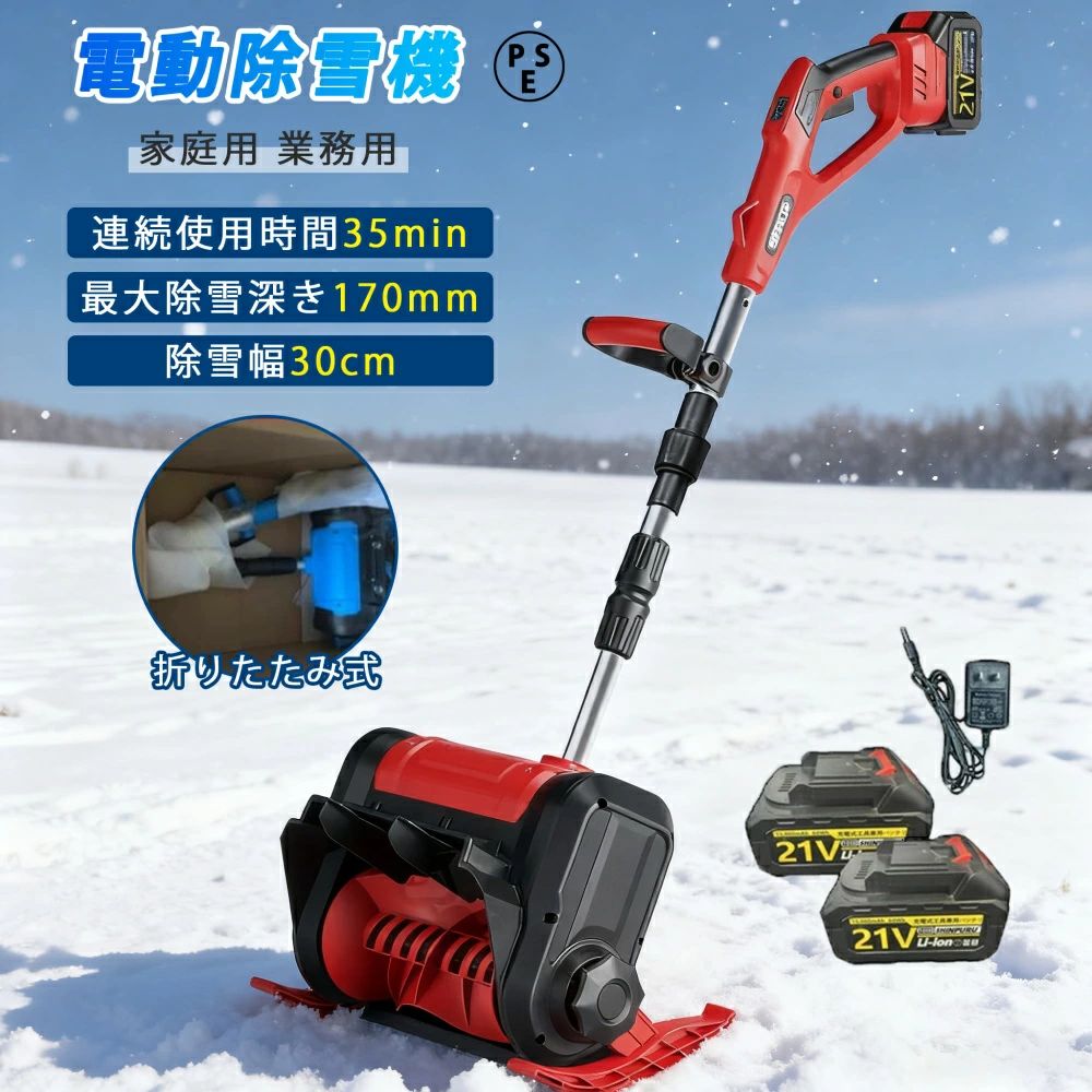 電動除雪機 身寄り用 シャヴェル 除雪幅30糎 3.0AH 21V 蓄電池 折りたたみ式 高さは15糎 不一致8M 除雪手道具 シャヴェル 雪かき機 小型 シャヴェル 除雪 軽さ 助けになる 雪かき用 シャヴェル  雪飛ばし 投雪