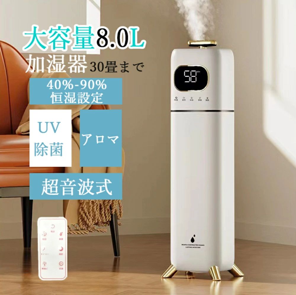 加湿器 8L大容量 UV除菌 超音波式 上から給水 静か スチーム式 大容量 かしつき おしゃれ アロマ 三段階霧量調整 ライト UV除菌 湿度センサ 省エネ 乾燥対策 省エネ オフィス 静音 ギフト 空気清浄 プレゼント リビング クリスマス プレゼント