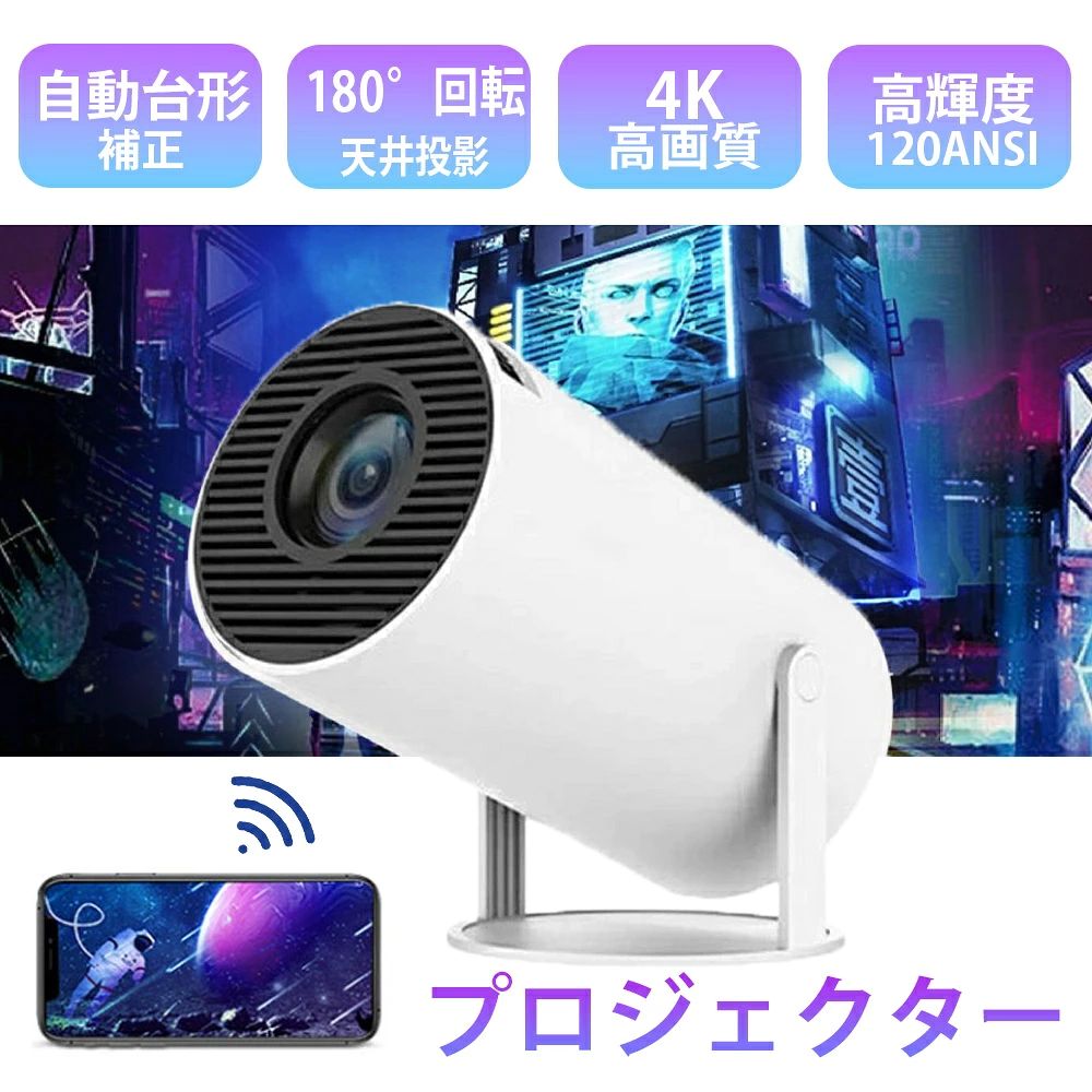 ホームプロジェクター プロジェクター 本体 子供 小型 家庭用 天井 4K対応 置き型 120ANSI IOS/Android 高性能 自動台形補正 短距離投影 スマホ 高解像度 高輝度 ミニ軽量 嬉しい ランキング コンパクト