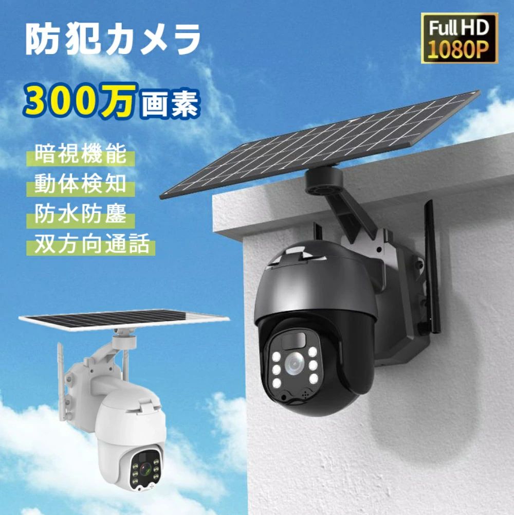 防犯カメラ 屋外 ソーラー ワイヤレス 工事不要 300万高画素 IP66防水防塵 SDカード録画 24時間カラー撮影 SDカード録画 IP66防水防塵 屋外 簡単設置 パンチルト 工事不要 双方向通信 会話 遠隔 人気 防犯対策 駐車場