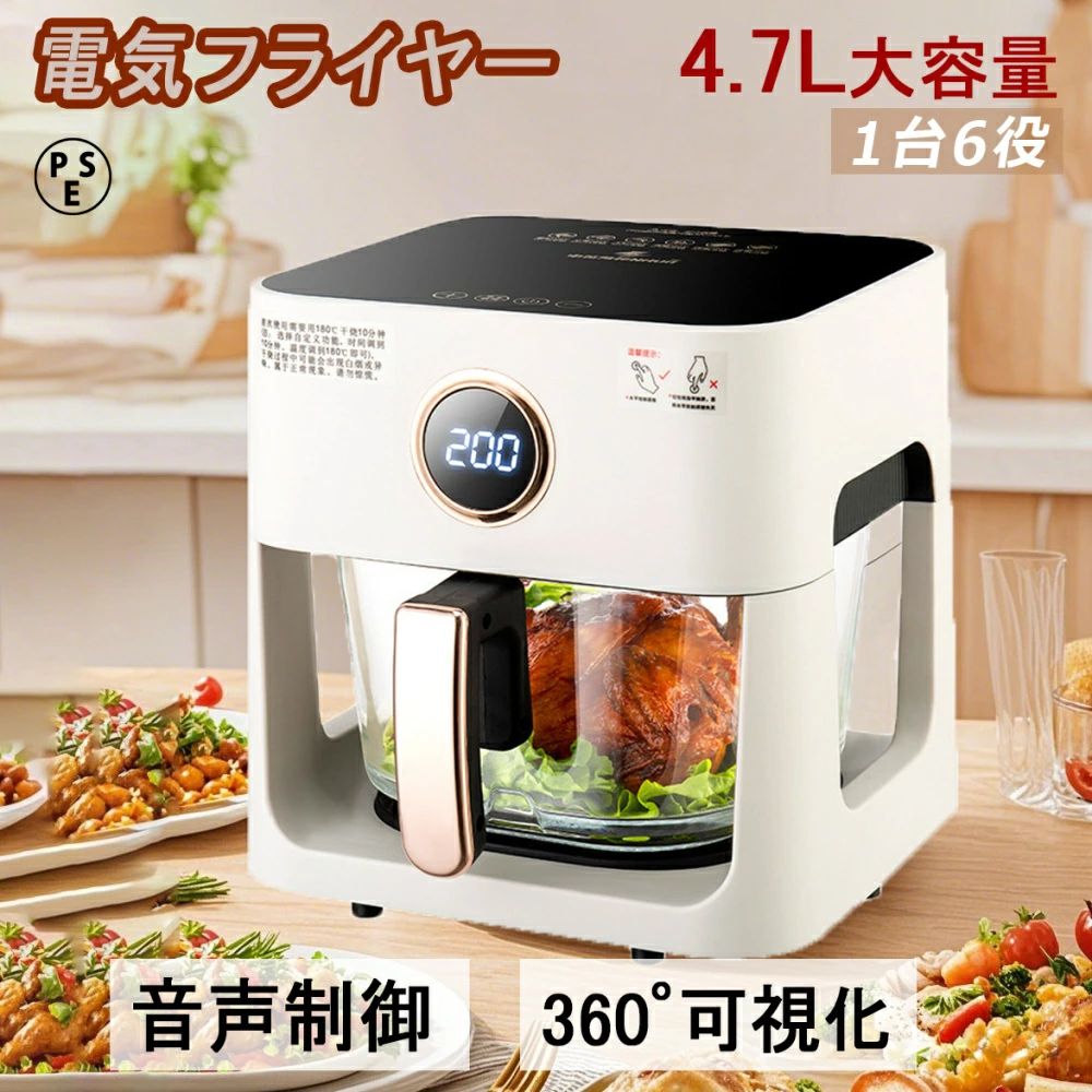 電気フライヤー 家庭用 1台6役 4.7L大容量 透明窓 360可?化 音声制御 ガラスポッ ト 完全透明な鍋 過熱保護 調理家電 キッチン家電 油なし揚物 温め直し 揚げ物 ポテト 惣菜 解凍 PSE認証済み｜CW store