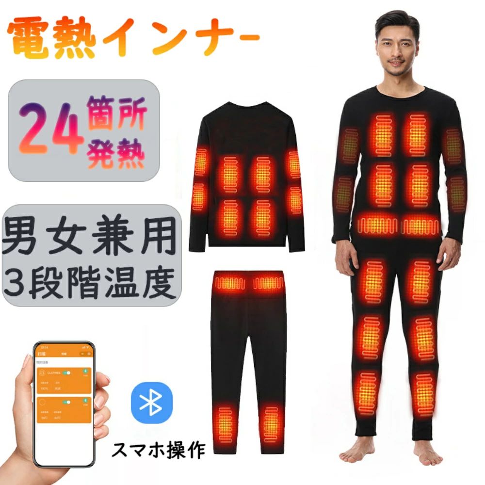 電熱インナー 電熱ウェア 上下セット バイク 24ー ヒーター付き USB給電式 男女兼用 3段階温度 スマホ操作 日本製ヒーター 電熱インナーウェア メンズ レディース 作業着 防寒着 防寒グッズ 防寒対策 屋外作業 14,475円