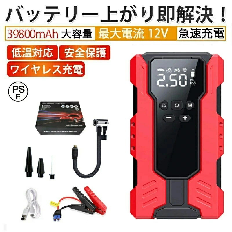 ジャンプスターター 12V 緊急始動 39800mAh大容量 電動空気入れ 車用品 エンジンスターター エアコンプレッサー搭載 車のバッテリー 急速充電 安全保護機能 充電器 ライトSOS付 旅行 防災対策 USB出力 スマホ急速充電器/ブースターケーブル LEDフラッシュライ 2025|CW store