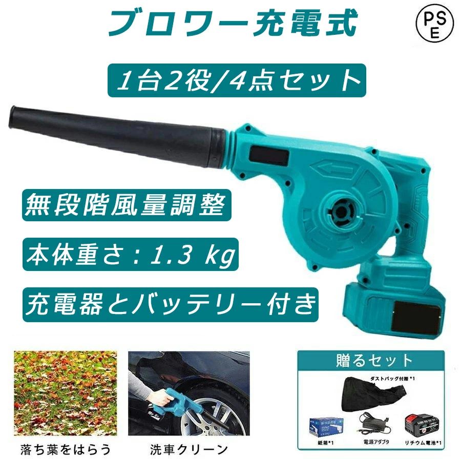 【4点セット】 ブロワー 充電式 コードレスブロワー 18V互換バッテリー 一台二役 送風と集塵 集じん機能付き 無段変速 風量調整 電動工具セット 12000mah 洗車専用 充電器付き 掃除機 送風機 小型 掃除機 吹き飛ばしと集塵