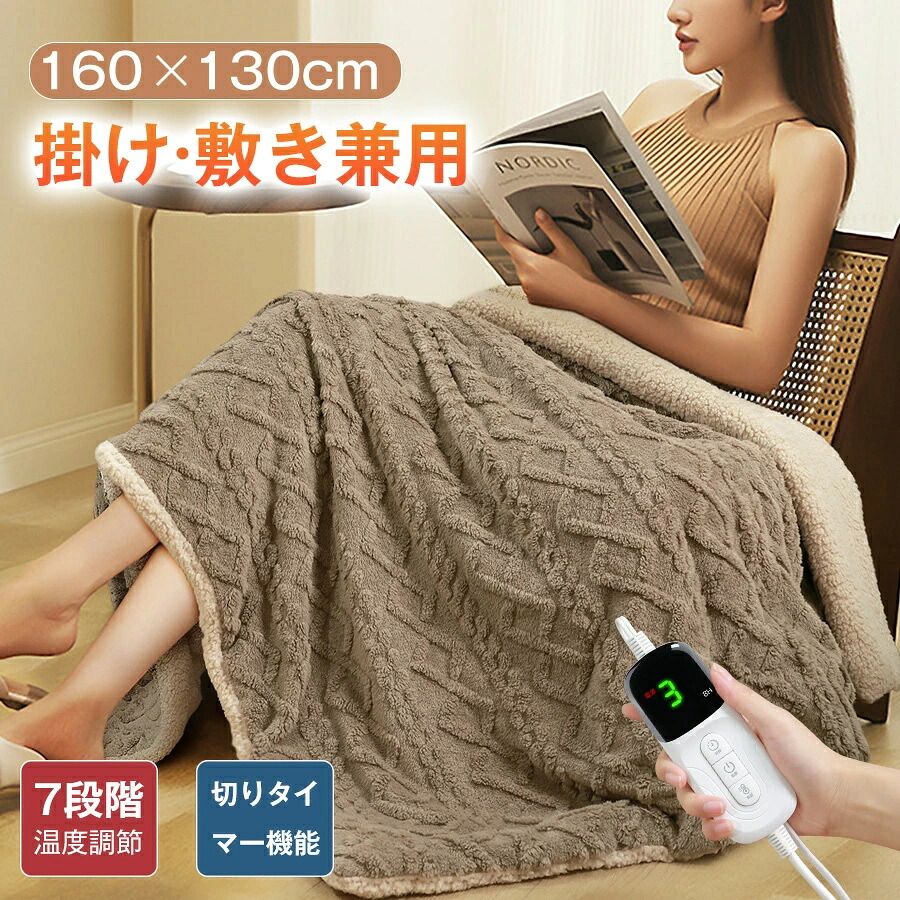 【＼赤字覚悟！在庫一掃／6980円→5580円】★電気毛布 掛け敷き 160×130cm 7段階温度調整 電気ブランケット 6段階タイマー ダニ退治 セミダブル 自動電源オフ 過熱保護 肩掛け 膝掛け 電気ひざ掛け 防寒グッズ 寝具 洗える 暖かい 柔らかい 抗菌 防臭 省エネ 冷え対策
