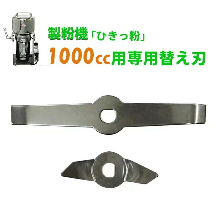 製粉機 ひきっ粉 1000竓 T-626 専用替刃 1組(上刃、下刃各1枚)平成10年日本に御出座し ロングセラー商いもの T-626 ひきっ粉 1000竓 使い果たすワット数1800 回転させる数25 000回転させる/分 超豪然たる御勤め身寄り兼用全能製粉機 粉砕機サー 砕く刃積み上げる かわき切る食料雑貨類製粉器