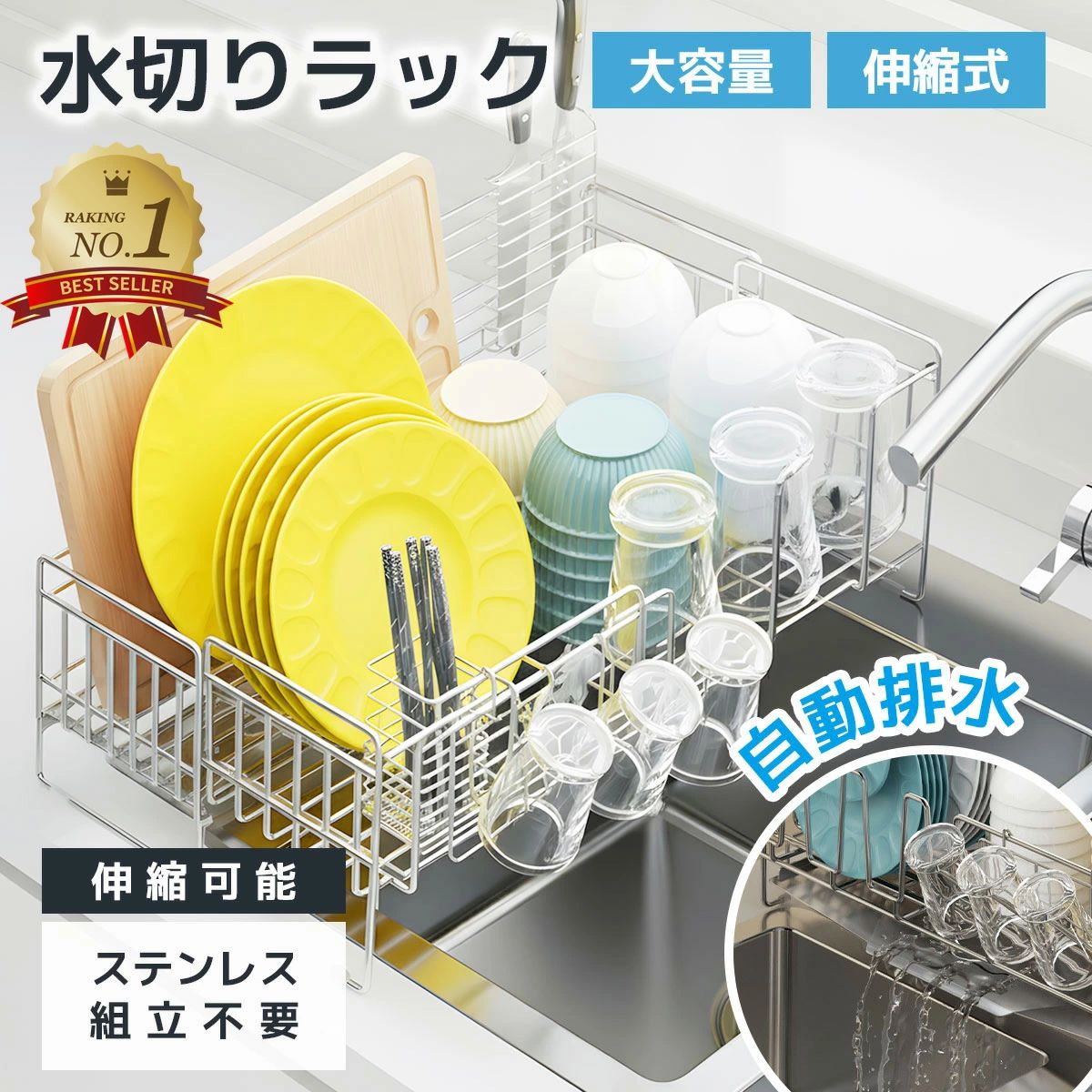 【★伸縮式/大容量】水切りラック 水切りかご 伸縮式 ステンレス 大容量 自動排水 水切り かご ラック 省スペース 調整可能 食器水切り キッチンラック 台所 まな板ホルダー 箸立て 包丁差し シンクサイド キッチン 用品 台所 収納 食器 洗い シンク上 組み立て簡単