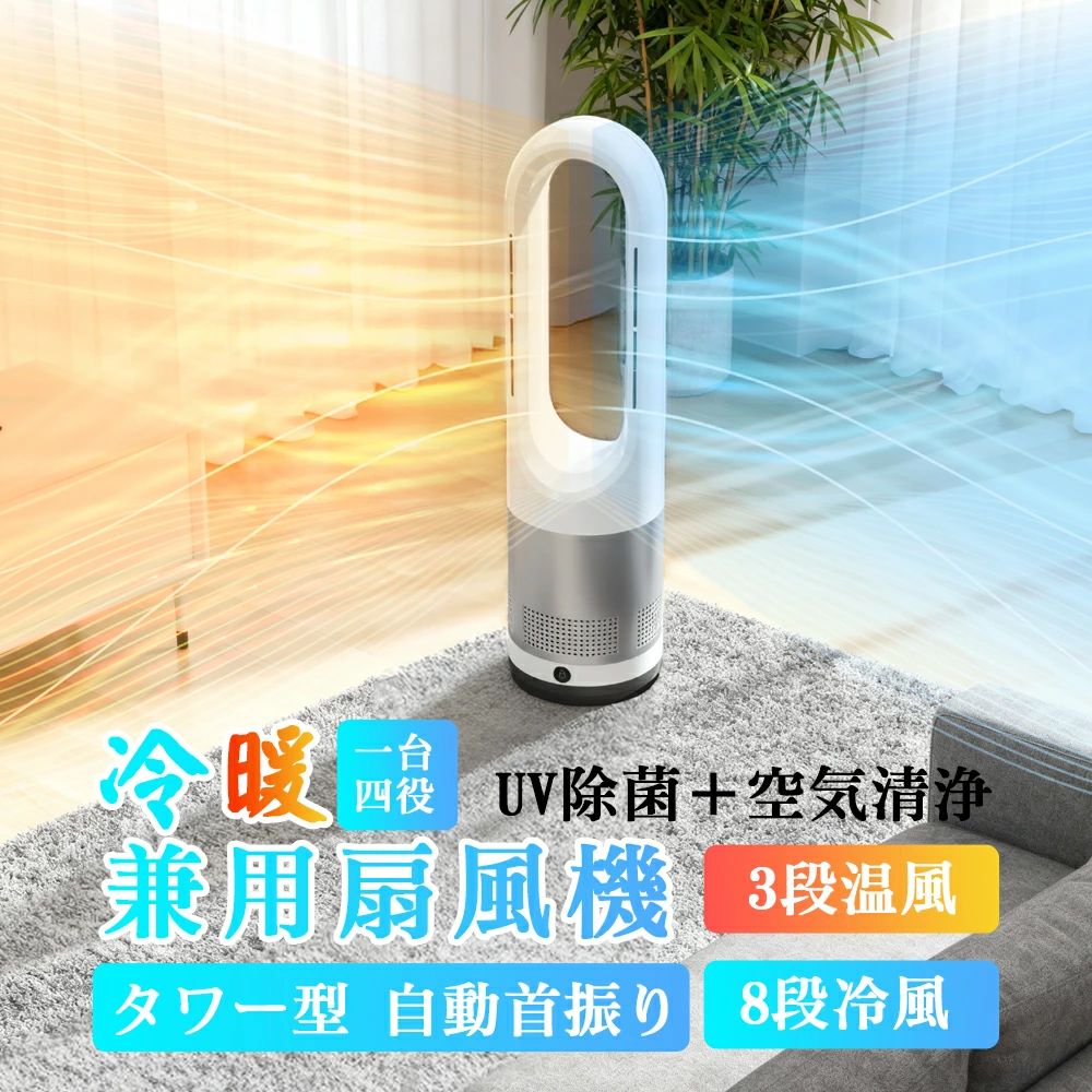 【★冷暖兼用/省エネ★】 セラミックヒーター 2秒速暖 暖房器具 扇風機 冷暖タイプ タワーファン 冷暖房 冷暖 風量調節 暖房器具 省エネ 電気ストーブ リモコン付 電気 冷暖兼用 冷暖 温風 冷風 タイマー機能 上下左右 首振り 温度調整 羽なし PSE認証済み|CW store