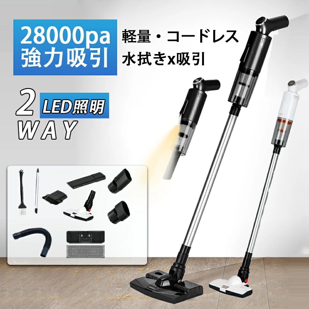 【1位 品質保証】掃除機 コードレス 水拭き掃除機 強力吸引 28000Pa 充電式 軽量 サイクロン式 2WAY LED照明 パワフル吸引 超軽量 長時間稼働 乾湿両用 吸引力 小型 コンパクト 軽量 お手入れ簡単 車用 贈り物 新築祝い 新居祝い 送料無料