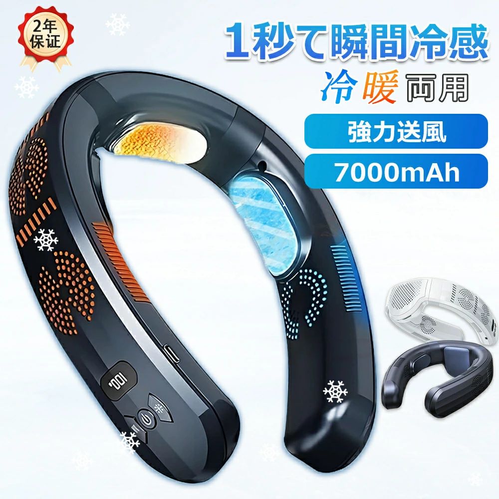 ＼新品★ 冷暖両用／正規品 ネッククーラー 扇風機 首かけ 首掛け扇風機 冷却プレート 7000mAh 冷却加熱 3つ冷却ブレート付き ネックファン 羽なし 半導体冷却 四風道送風 ブラシレスモーター 瞬間冷却 接触冷感 熱中症対策 夏冬両用 冷風 小型 暑さ対策