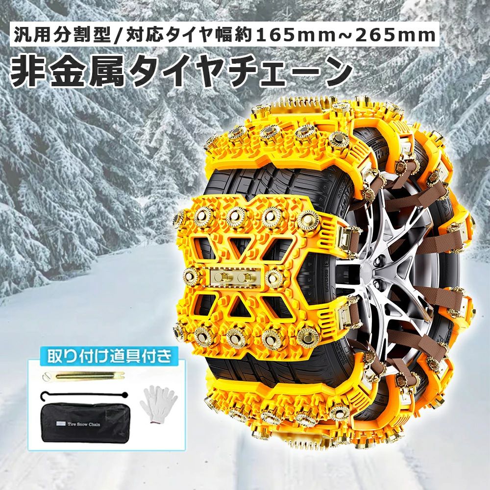 タイヤチェーン 非金属 スノーチェーン TPUチェーン 車用 自動車 -50℃の耐低温性 ジャッキは必要ありません 滑り止めチェーン 汎用 サイズ調節可能 165~265mm 通用タイプ 高性能 タイヤを傷つけない サイズ調節可能 バイク/トレーラー/atv/トラック/suvに適用 取り付け簡単｜CW store 8,798円