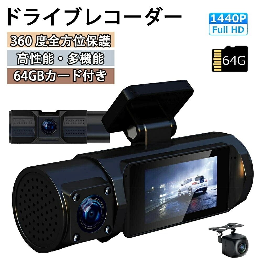 ドライブレコーダー 4K ドラレコ 前後 前後3カメラ搭載 高画質 1440P SONYセンサー 160度超広角 WDR HDR GPS/WIFI対応 駐車監視機能 エンジン連動録画 地デジ干渉対策 IP67防水 1.9インチモニター 360度 64GB高速SDカード付き