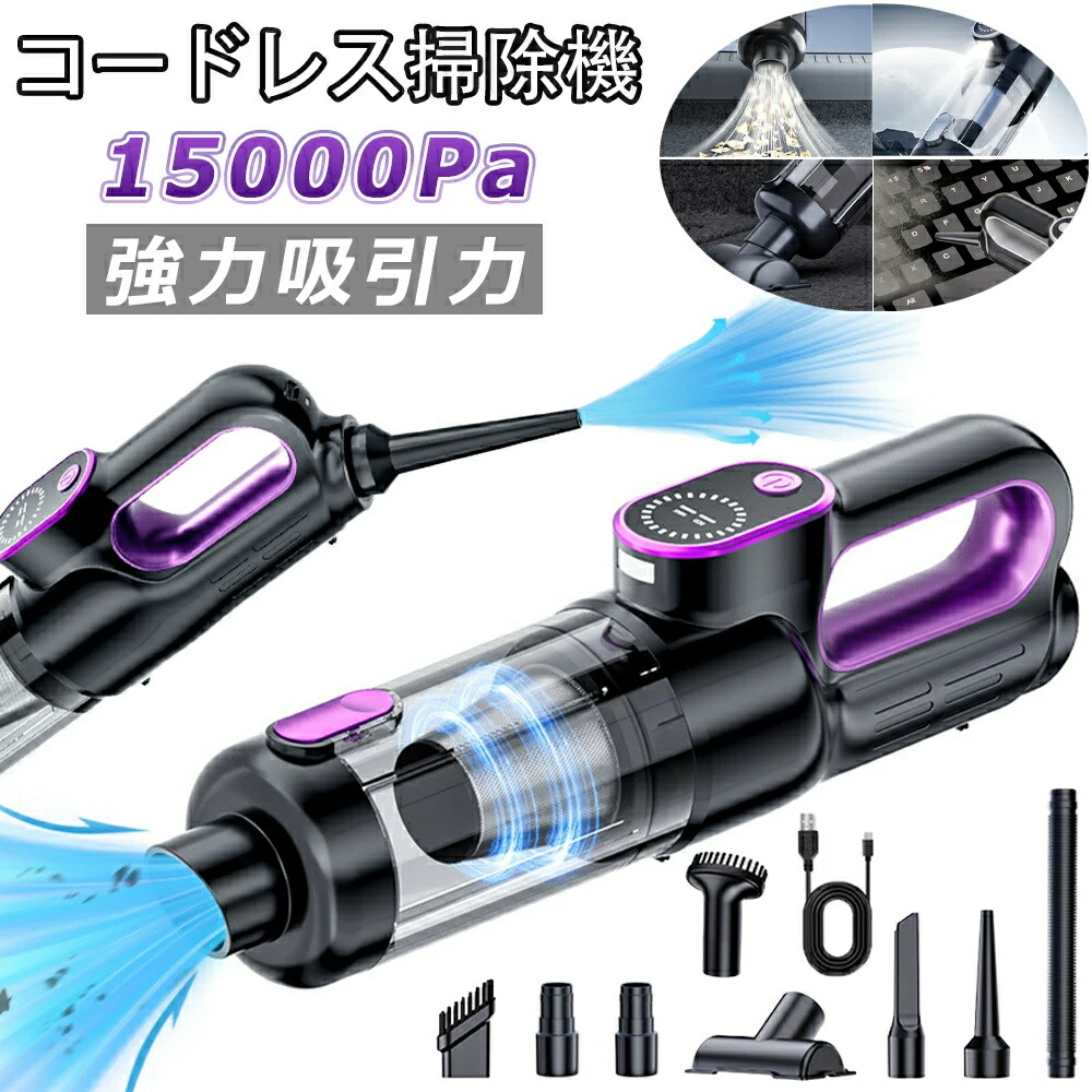 ★1年間保証★掃除機 コードレス 車用掃除機 5WAY 強力吸引 15000pa 超強力 多機能 LED表示 USB充電式 モップ 車用清掃 電気掃除機 省エネ USB充電式 電気掃除機 一人暮らし 業務用 家庭用 年末大掃除 敬老の日プレゼント