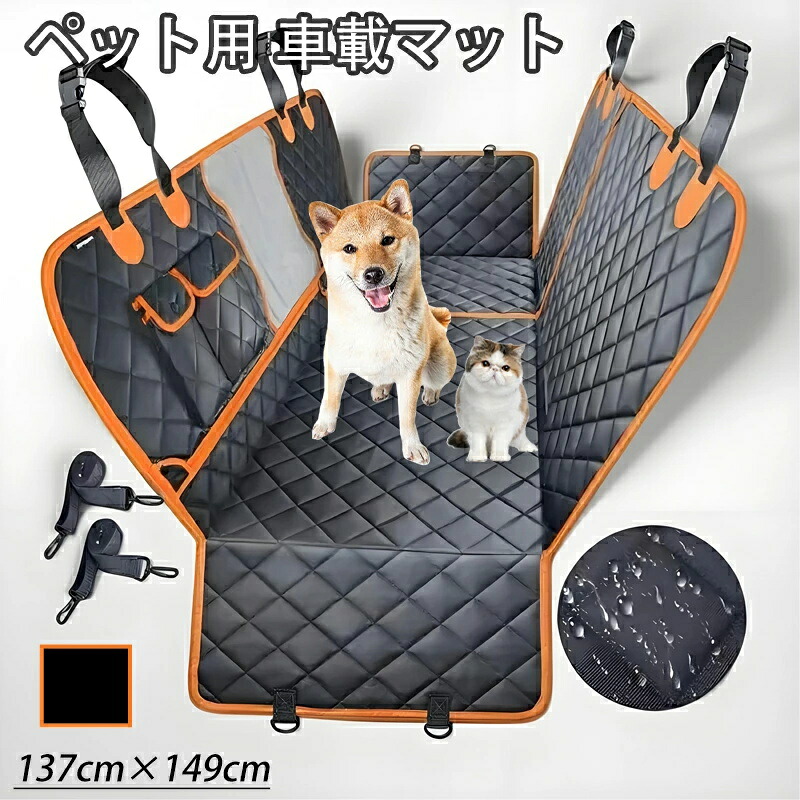 車内用 車載用 ペットシートカバー カーシート カバーペット用 犬用 猫用 犬用品 ドライブシート車ペットシート 車 シート 後部座席 清潔簡単 ペット安全ベルト 犬 シートカバー 大型犬ドライブ ベッド 汚れ防止折り畳み式 取付簡単 全車種 全ペット対応送料無料137×149cm