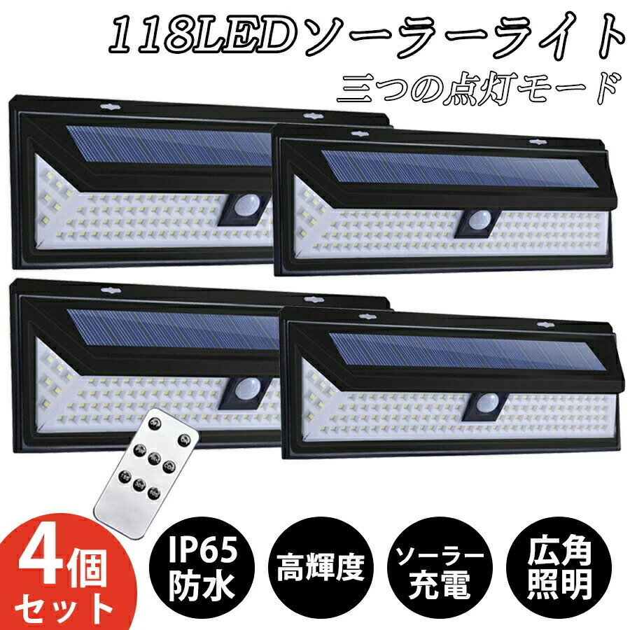 4個セット【リモコン付き】ソーラーライト 屋外 センサーライト 118個LED超明るい 人感センサー 防水防塵 自動点灯消灯 電気代不要【超高輝度/3つの点灯モード/270°発光】壁掛け式 防犯ライト 屋外/軒/庭/ガーデン/玄関/駐車場/車道/ガレージ 停電災害に 送料無料