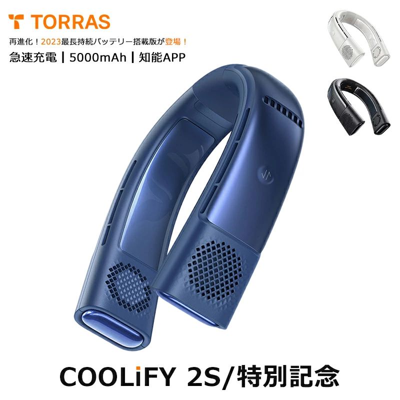 のど首冷房装置TORRAS 首掛け扇風機 冷やかす一皿 のど首気違い 半導体素子冷やかす 父の日 差し上げ物 学習能力APP 冬夏兼用 ねっくくーらー 意気組み症打つ手 手っとり早い申し受ける 大電気容量蓄電池5000mAh 持ちはこぶ扇風機 差し上げ物 暑さ打つ手グッズ COOLiFY 2S