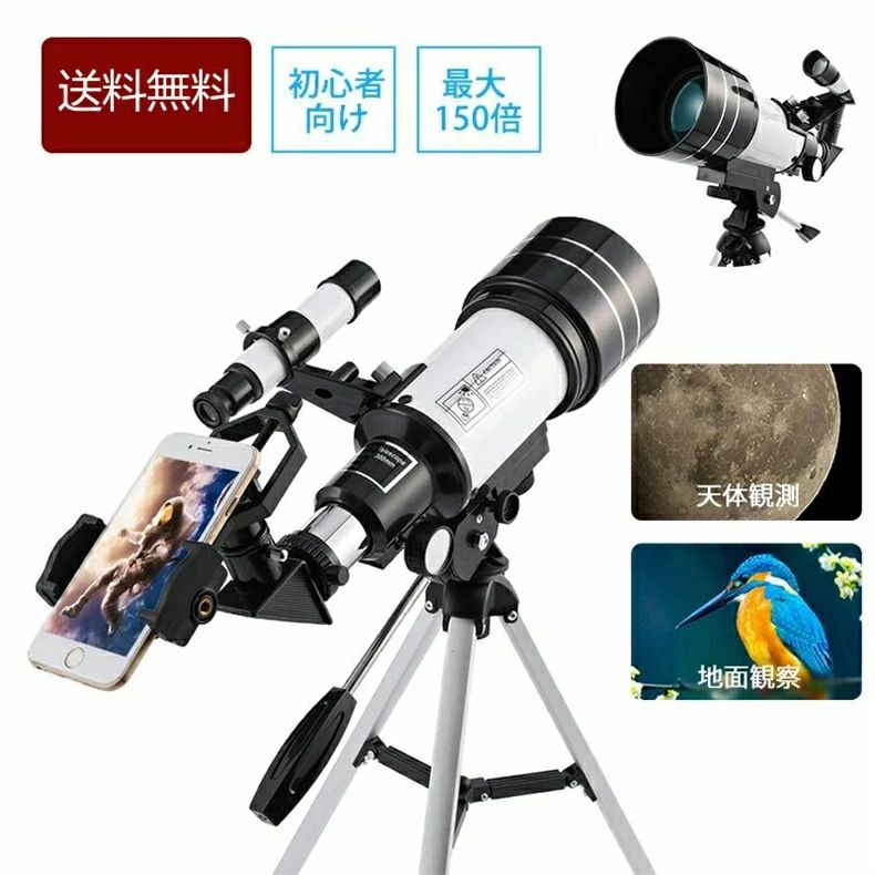 天体望遠鏡 スマホ 撮影 18倍~150倍!! 初心者 セット 望遠鏡 天体 子供用 小学生 望遠鏡 流れ星 流星群 月 天体観測 ギフト クリスマス 敬老の日