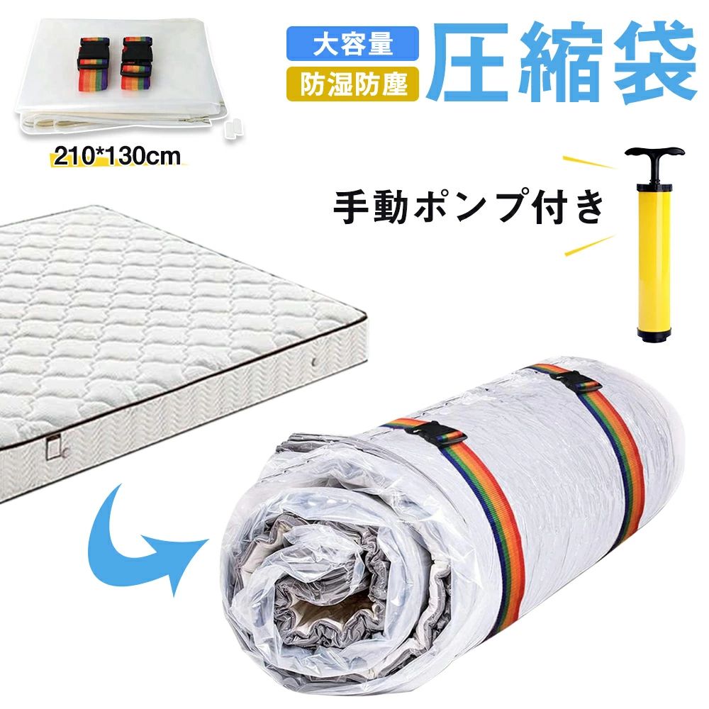 圧縮袋 布団 ふとん フトン 真空 圧縮 収納 布団袋 布団圧縮袋マットレス 毛布 ブランケット 掛け布団 防湿　防塵　カビ ダニ 防止 掃除機 クローゼット 押し入れ 手動ポンプ付き　送料無料