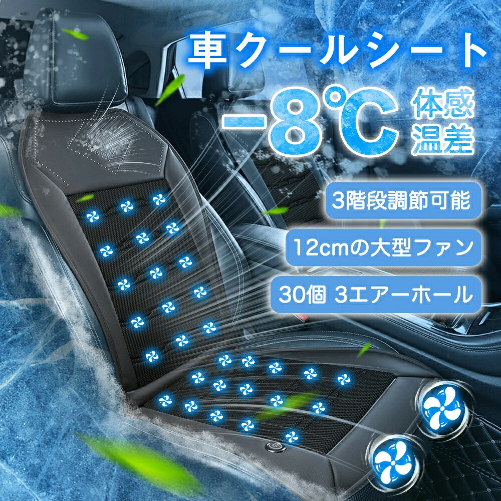 【2025年夏対策】クールシート 車カーシートカバー 12V対応 3段階風量調節 長距離運転最適クールカーシート パワフル送風 低騒音設計 涼しい 通気性 蒸れない 夏 快適ドライブ 滑り止め 取り付け簡単 猛暑対策 軽自動車 SUV トラック