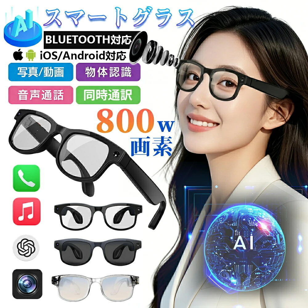 【P5倍＆期間限定価格】スマートグラス カメラ付き ワイヤレスオーディオグラス AIメガネ AI検索 800万画素 撮影 録画 録音 翻訳機 音楽再生 ハンズフリー通話 最大7時間再生 アプリ レンズの交換可能 2026年新型 軽量 男女兼用 ブルーライトカット