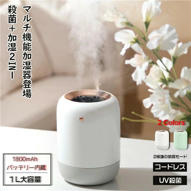 【1Ｌ大容量】加湿器 卓上 おしゃれ コードレス uv除菌 コンパクト 子供部屋 リビング usb充電式 2種類の噴霧モード タイマー機能 USB加湿器 アロマ 静音 小型 除菌 持ち運び便利 空焚き防止 1800mAhバッテリー電池内蔵 最大8.5H長時間持続使用可能 ギフト