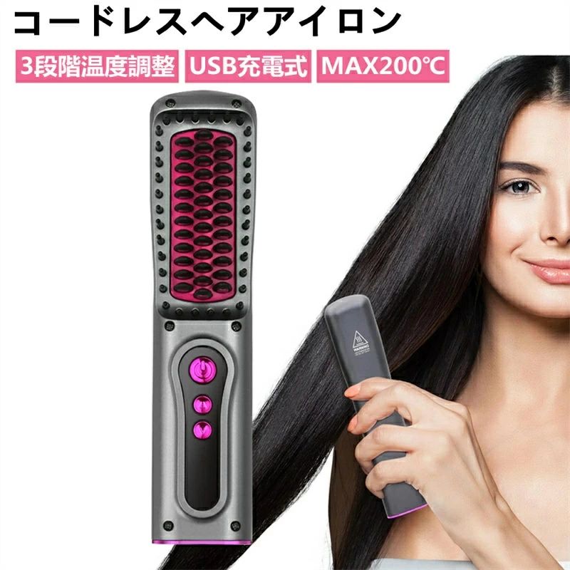 静電気防止 【USB充電式】 直?梳 ストレートブラシ コードレス ヒートブラシ ブラシアイロン ヒートブラシ