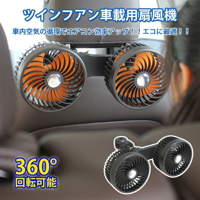 サーキュレーター ファン 12v 車載用 アウトドア ツインファン 車載用扇風機 後部座席用 角度調整可能 カーファン 車 扇風機 車内 車外 360°角度調節可能 USB接続 カーファン ツインファン 取り付け簡単 4,525円