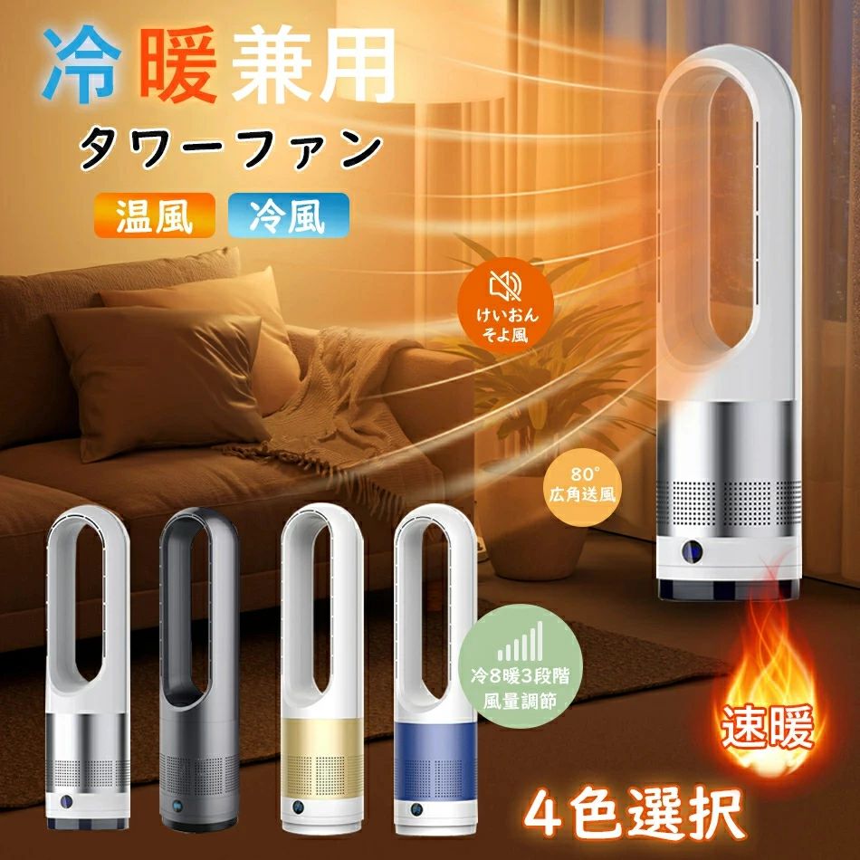 温風ヒーター暖房暖房夏冬両用 冷暖兼用 タワーファン 電気ストーブ 電気 ヒーター 扇風機 羽なし 扇風機 80°左右首振り DCモーター暖房器具 切タイマー ファンヒーター リモコン 静音 スリム ヒーター 冷暖風切替 11段階風量調節 足元 オフィス空気循環 9,901円