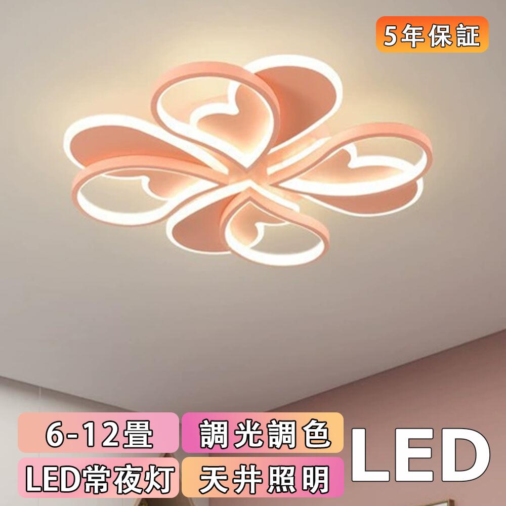 【5年保証】シーリングライト 女の子寝室 子供部屋 調光調色 LED常夜灯 柔らかい光 可愛い ピンク LEDシーリング 北欧風 6畳 8畳 10畳 カートゥーン 天井取付け照明 リビング 寝室 女の子部屋 電気 LED天井照明 リモコン付 スマホ連携 節電 工事不要